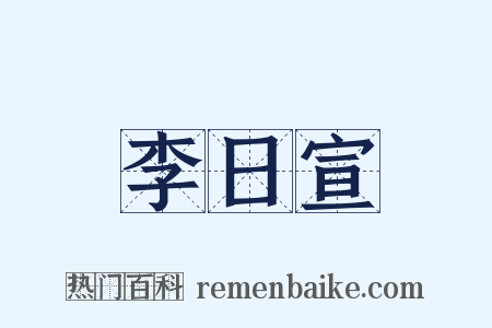 李日宣是什么意思的图片